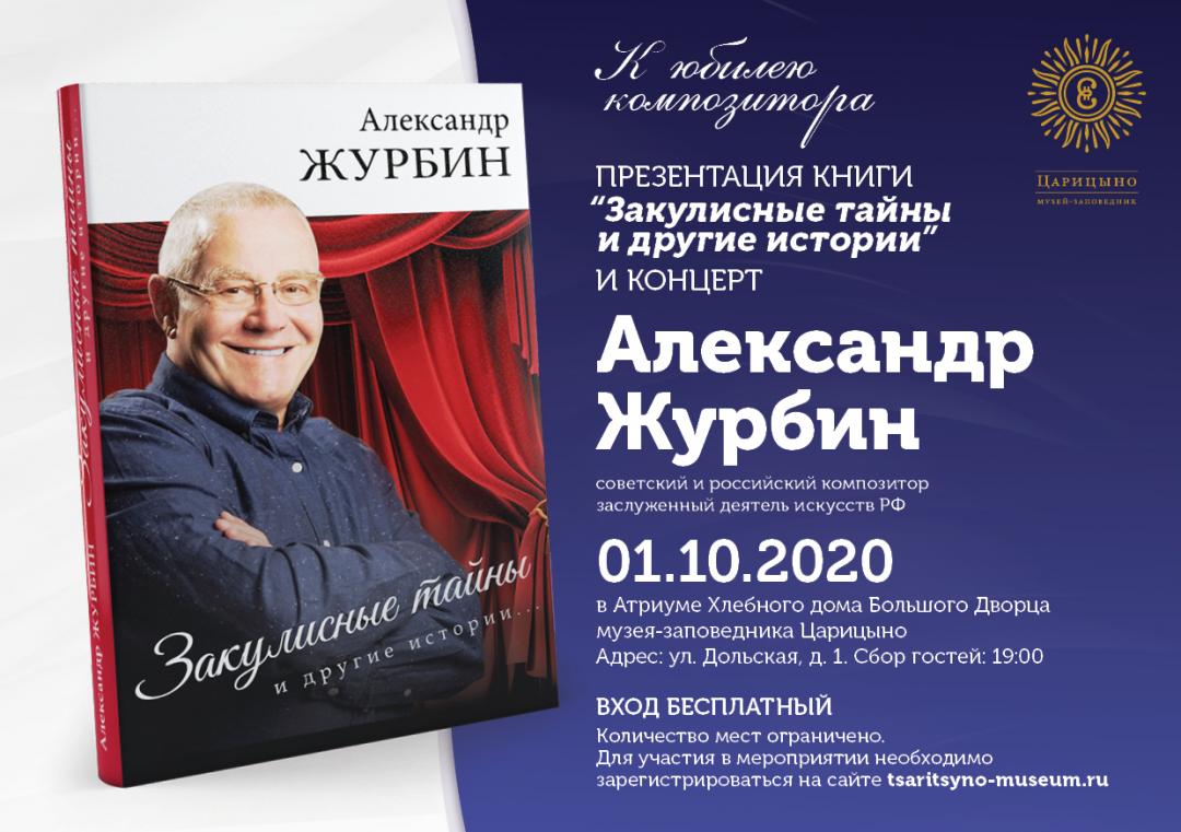 Презентация книги и концерт композитора Александра Журбина. 1 октября,  19:00 / Музей-заповедник «Царицыно»