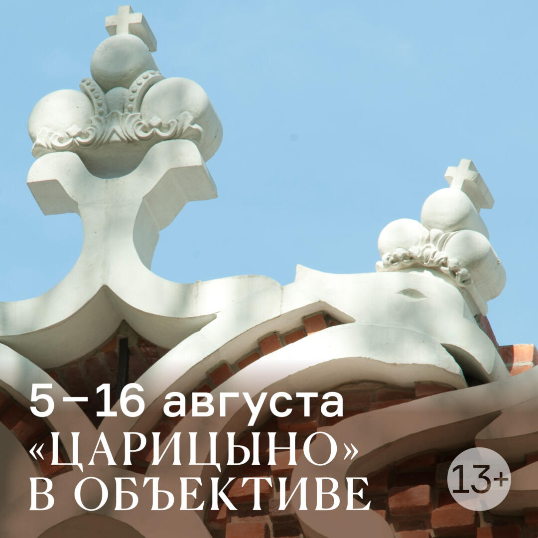 Летние детские программы в «Царицыне» – 2024 / Музей-заповедник «Царицыно»